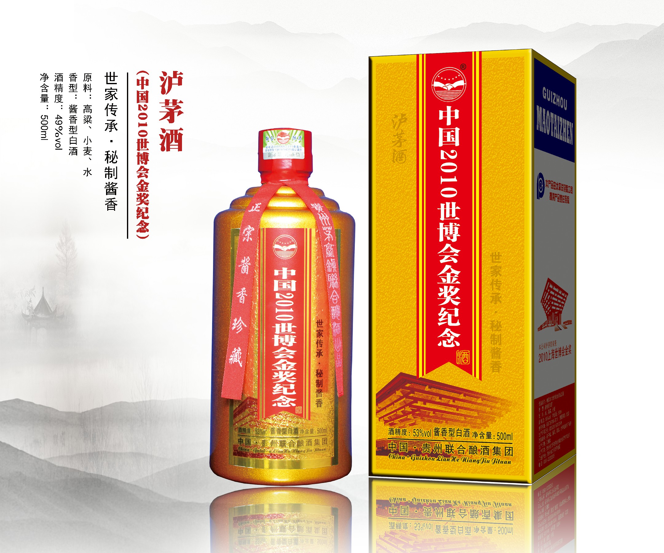 泸茅酒（中国2010世博会金奖纪念酒）